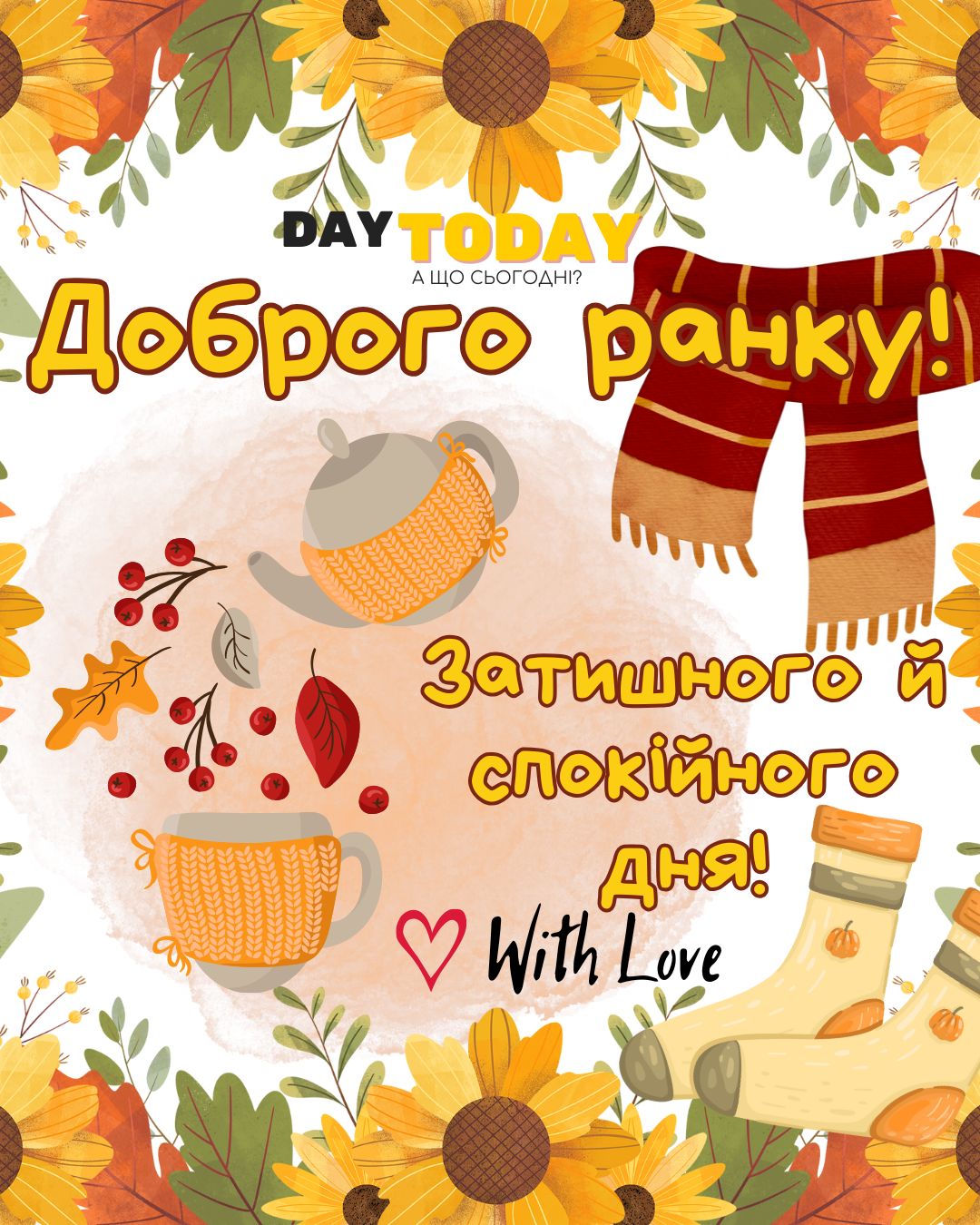 Доброго ранку! Затишного й спокійного дня! картинка з чашкою, шкарпетками та осінніми листочками | Вітальна листівка - Доброго ранку - Добрий день - Теплі листівки - Осіння листівка