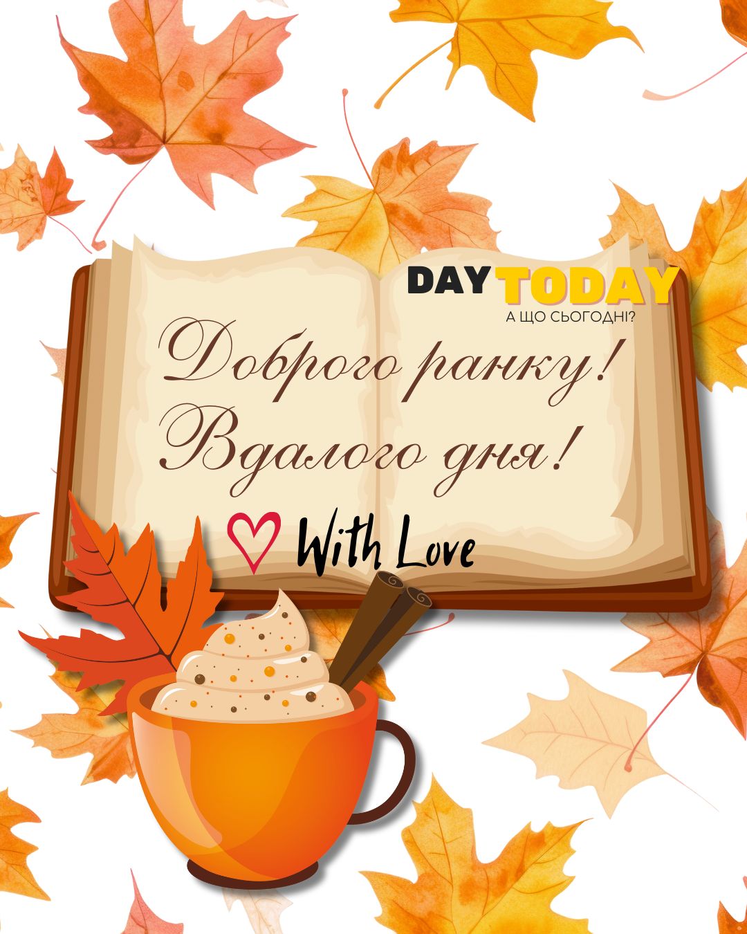 Доброго ранку! Вдалого дня! картинка з чашкою, книгою та осінніми листочками | Вітальна листівка - Доброго ранку - Добрий день - Теплі листівки - Осіння листівка