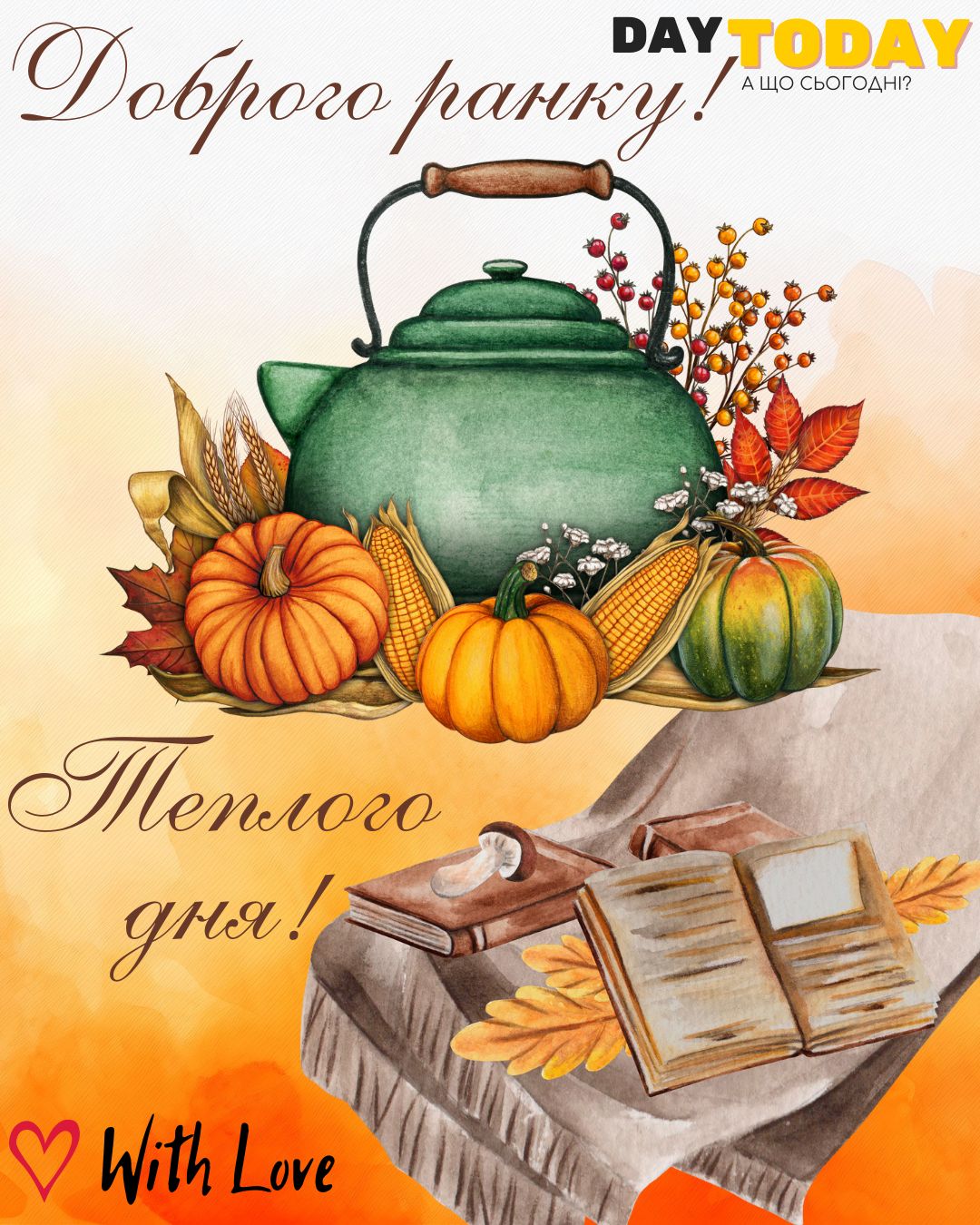 Доброго ранку! Теплого дня! картинка з чайником, гарбузами, книгами та осінніми листочками | Вітальна листівка - Доброго ранку - Добрий день - Теплі листівки - Осіння листівка