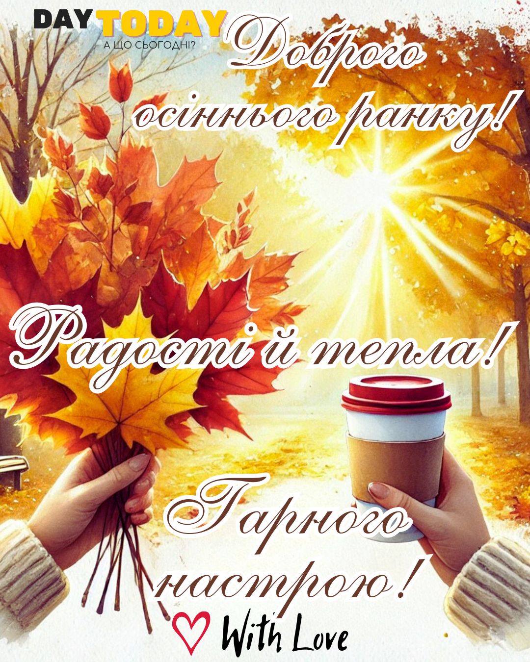 Доброго ранку! Радості й тепла! Гарного настрою! картинка з чашкою кави та осінніми листочками | Вітальна листівка - Доброго ранку - Добрий день - Теплі листівки - Осіння листівка