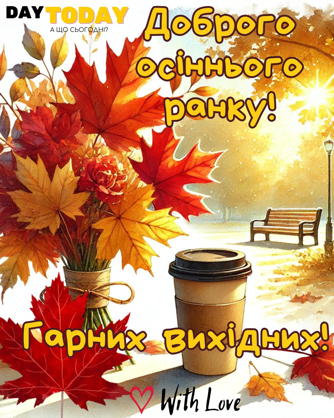 Доброго осіннього ранку! Гарних вихідних! картинка з чашкою кави у парку та осінніми листочками | Вітальна листівка - Доброго ранку - Добрий день - Теплі листівки - Осіння листівка