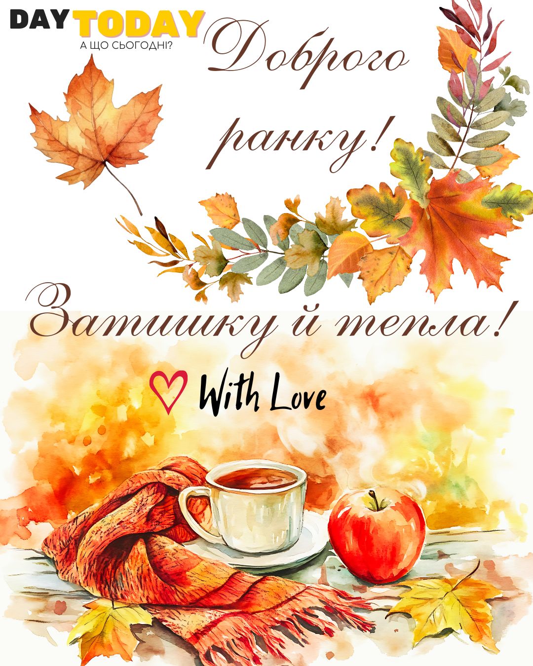Доброго ранку! Затишку й тепла! картинка з чашкою, шарфико та осінніми листочками | Вітальна листівка - Доброго ранку - Добрий день - Теплі листівки - Осіння листівка