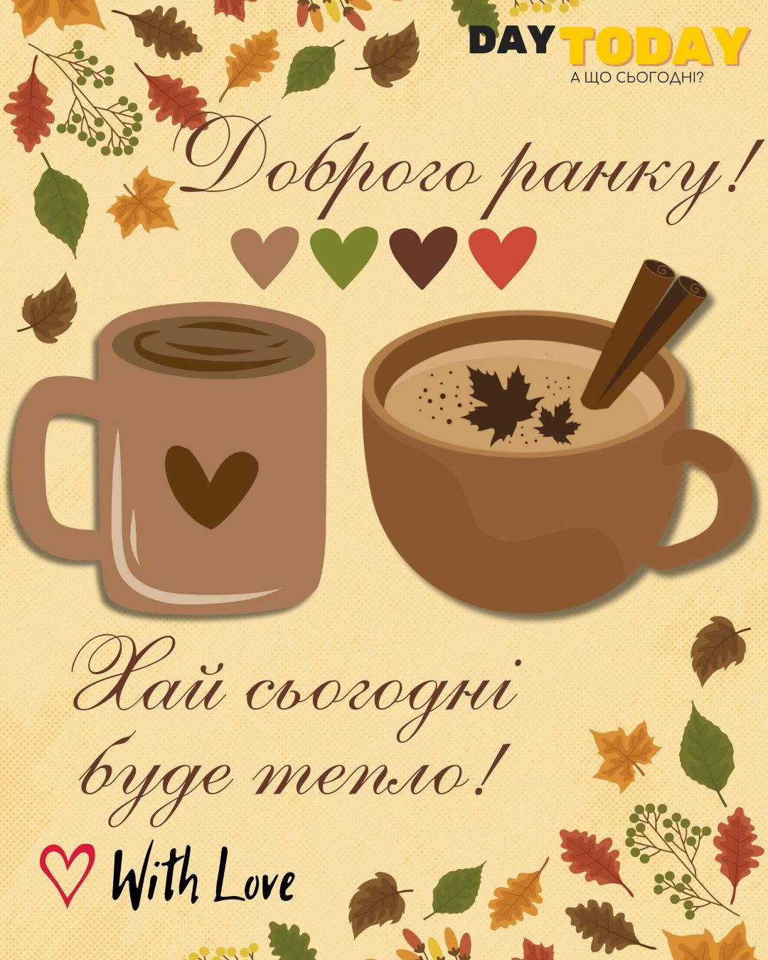 Доброго ранку! Хай сьогодні буде тепло! картинка з чашкою, книгами та осінніми листочками | Вітальна листівка - Доброго ранку - Добрий день - Теплі листівки - Осіння листівка