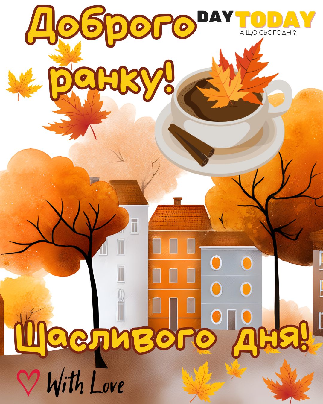 Доброго ранку! Щасливого дня! картинка з чашкою та осінніми листочками | Вітальна листівка - Доброго ранку - Добрий день - Теплі листівки - Осіння листівка
