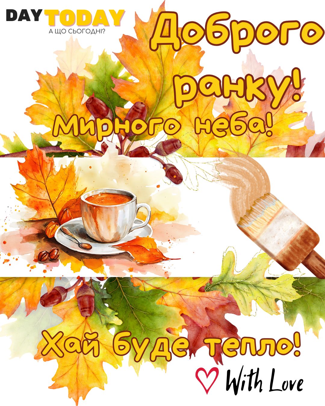 Доброго ранку! Хай буде тепло! картинка з чашкою, пензликом та осінніми листочками | Вітальна листівка - Доброго ранку - Добрий день - Теплі листівки - Осіння листівка