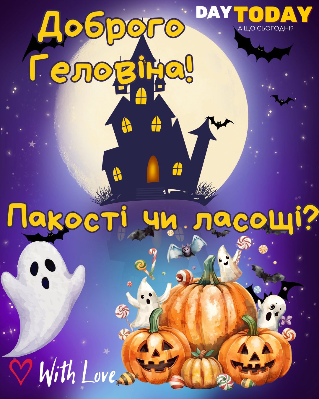 Доброго Геловіна! Пакості чи ласощі!листівка з привидами та гарбузами на Геловін | Вітальна листівка - Листівки на Хелловін