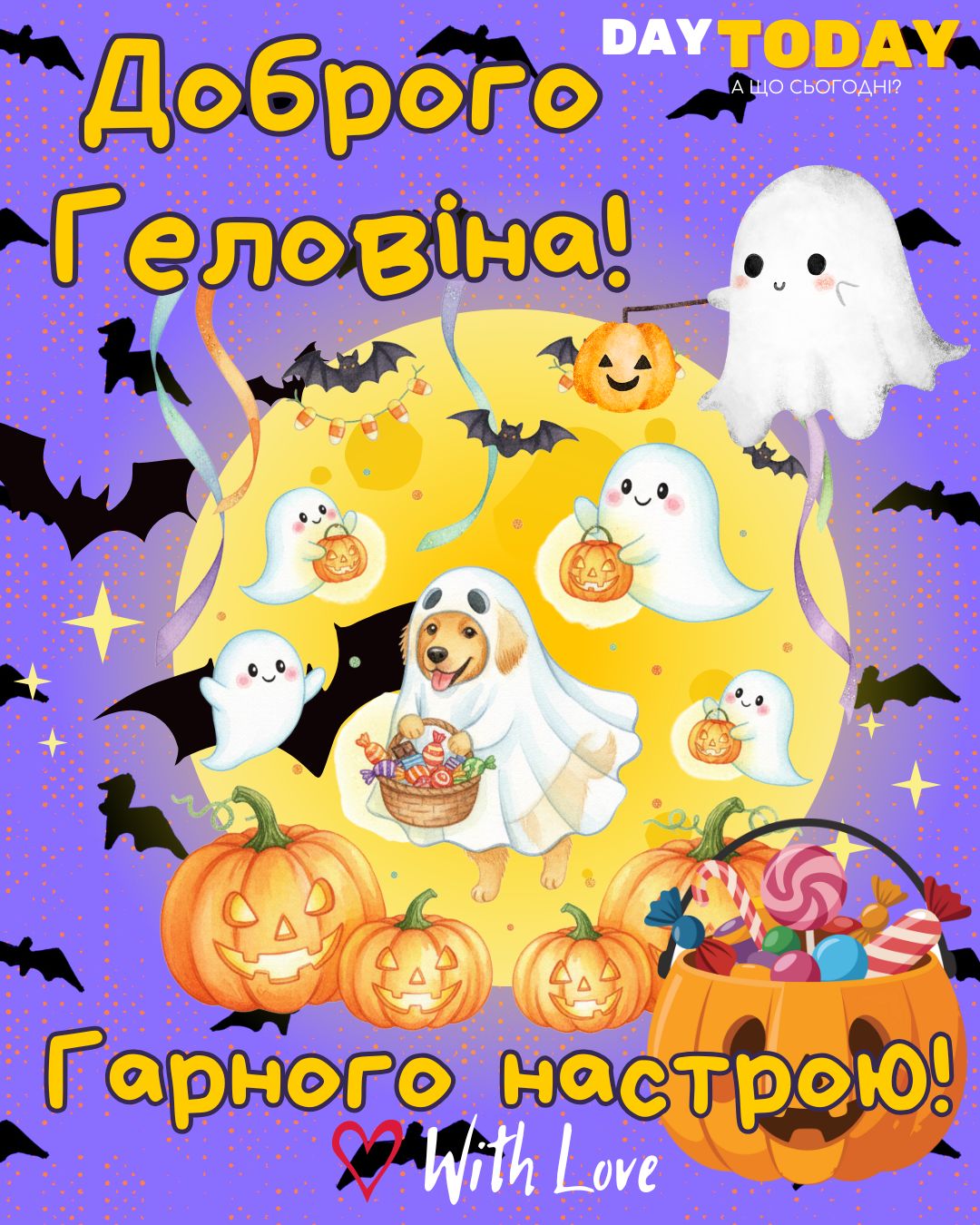 Доброго Геловіна! Гарного настрою!листівка з собачкою, привидами та гарбузом на Геловін | Вітальна листівка - Листівки на Хелловін