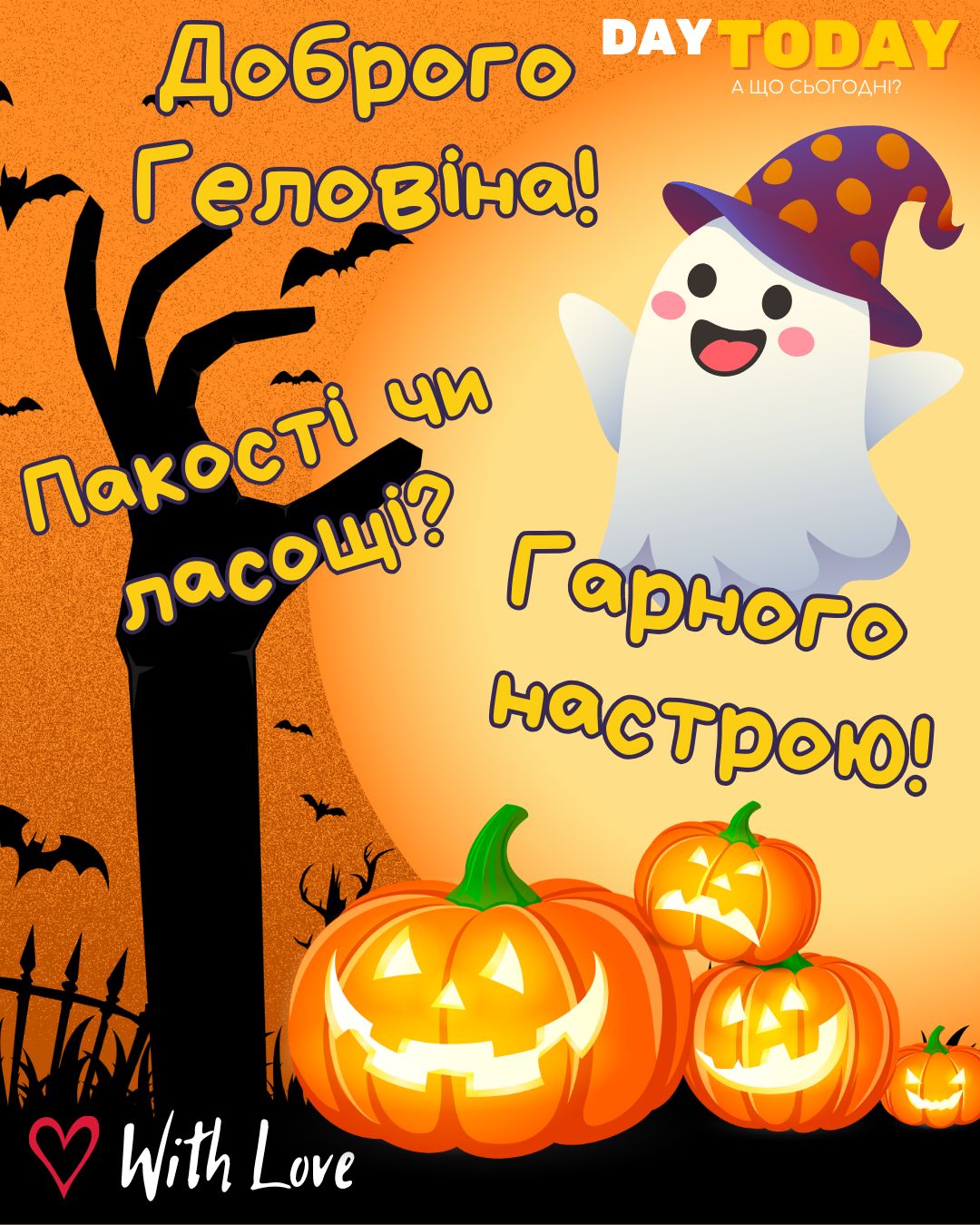 Доброго Геловіна! Гарного настрою! Пакості чи ласощі! листівка з привидом та гарбузами на Геловін | Вітальна листівка - Листівки на Хелловін