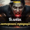 15 моторошних традицій Геловіну та їхнє походження
