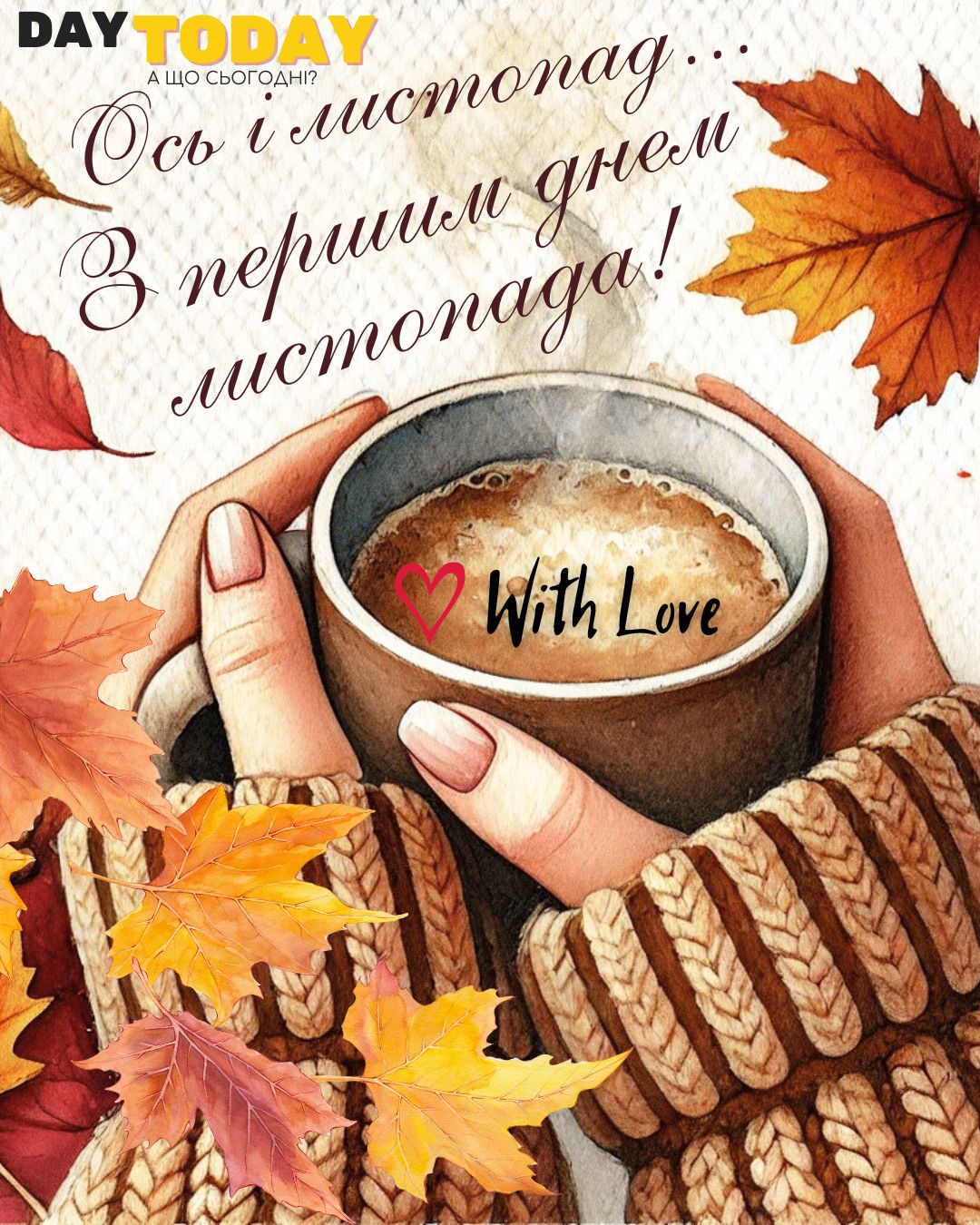 Ось і листопад... З першим днем листопада! картинка на перший день листопада з чашкою кави та осінніми листочками | Вітальна листівка - Теплі листівки - Осіння листівка - Листівка на перший день листопада