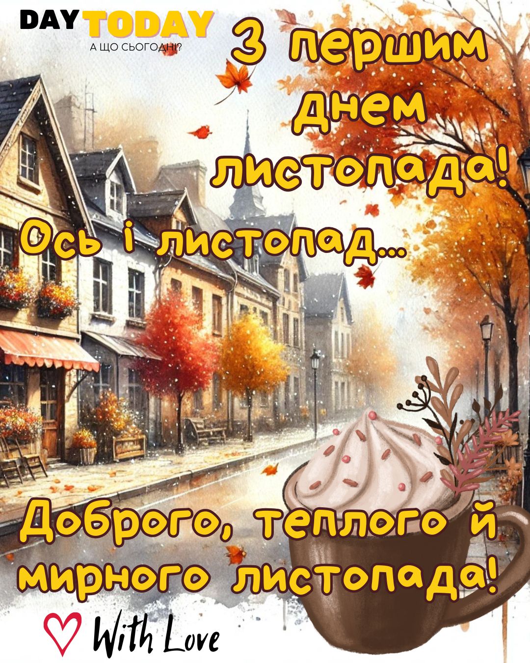 Ось і листопад... З першим днем листопада! картинка на перший день листопада з чашкою кави та осінньою вулицею | Вітальна листівка - Теплі листівки - Осіння листівка - Листівка на перший день листопада