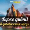 8 дивовижних місць, які, здається, порушують закони природи