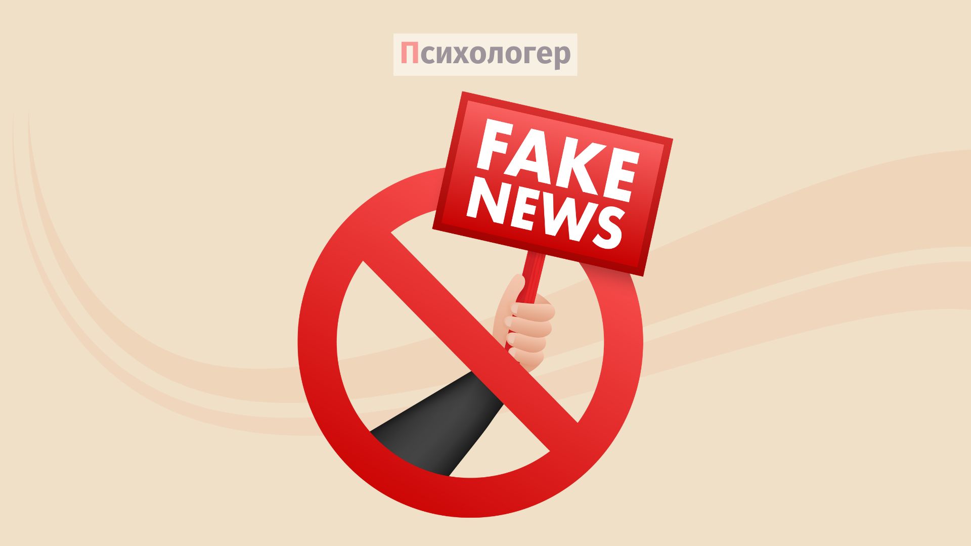 Чи можна “вакцинувати” мозок від дезінформації?