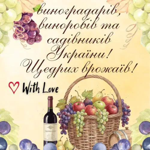 З Днем виноградарів, виноробів та садівників України! Щедрих врожаїв! картинка з привітанням, листівка для садівників та виноградарів | Вітальна листівка - Листівки на День виноградарів, виноробів та садівників України