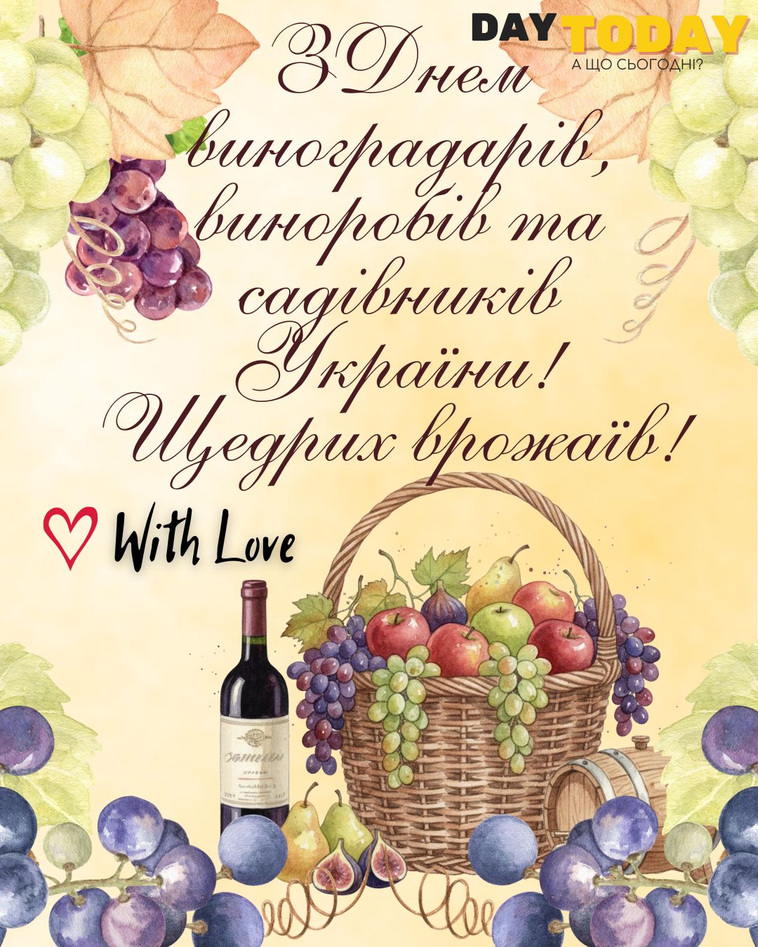 З Днем виноградарів, виноробів та садівників України! Щедрих врожаїв! картинка з привітанням, листівка для садівників та виноградарів | Вітальна листівка - Листівки на День виноградарів, виноробів та садівників України