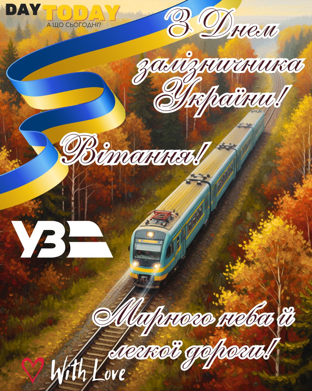 Вітання! З Днем залізничника України! Легкої дороги! картинка на День залізничника України | Вітальна листівка - Листівки на День залізничника України
