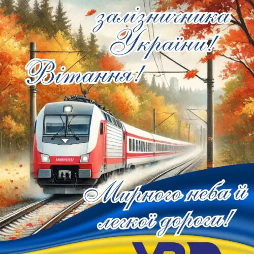 Вітання! З Днем залізничника України! Легкої дороги! картинка з привітанням на День залізничника України | Вітальна листівка - Листівки на День залізничника України