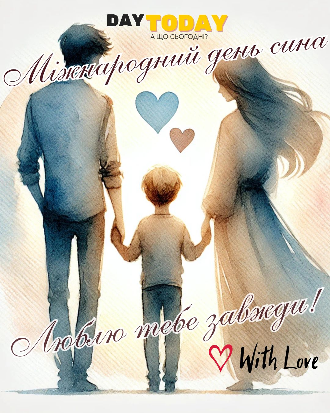 Люблю тебе завжди! картинка привітання на Міжнародний день сина | Вітальна листівка - Листівки на Міжнародний день сина