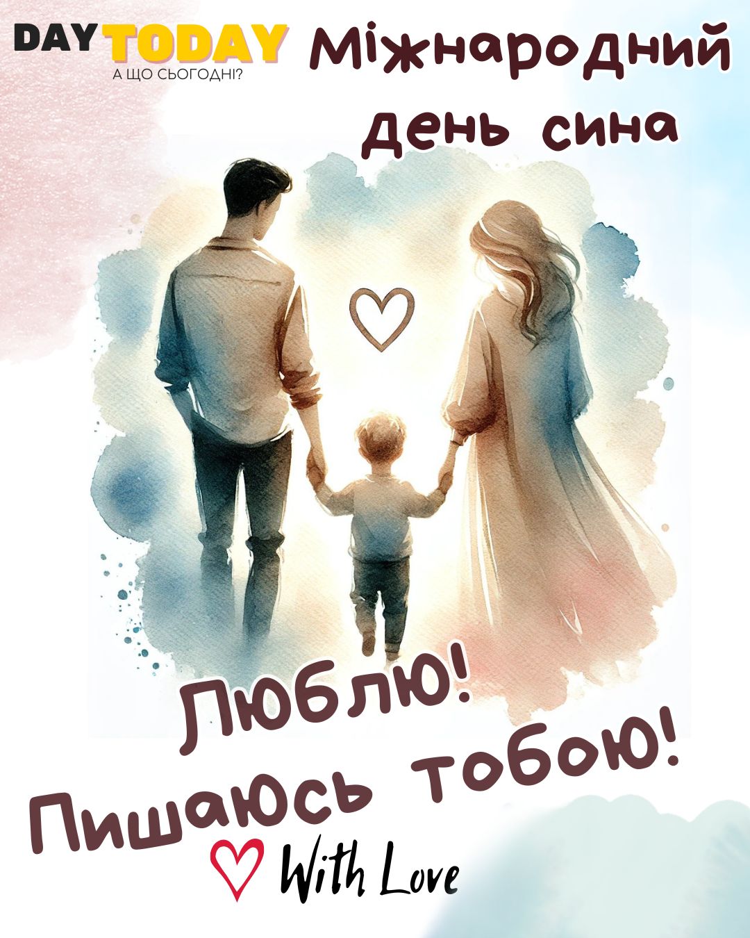 Люблю! пишаюсь тобою! картинка на Міжнародний день сина | Вітальна листівка - Листівки на Міжнародний день сина