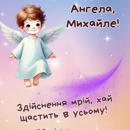 З Днем Ангела, Михайле! Здійснення мрій, хай щастить в усьому! картинка з янголятком, листівка на День Ангела | Вітальна листівка - Листівки З Днем Ангела - Листівки на День ангела Михайла