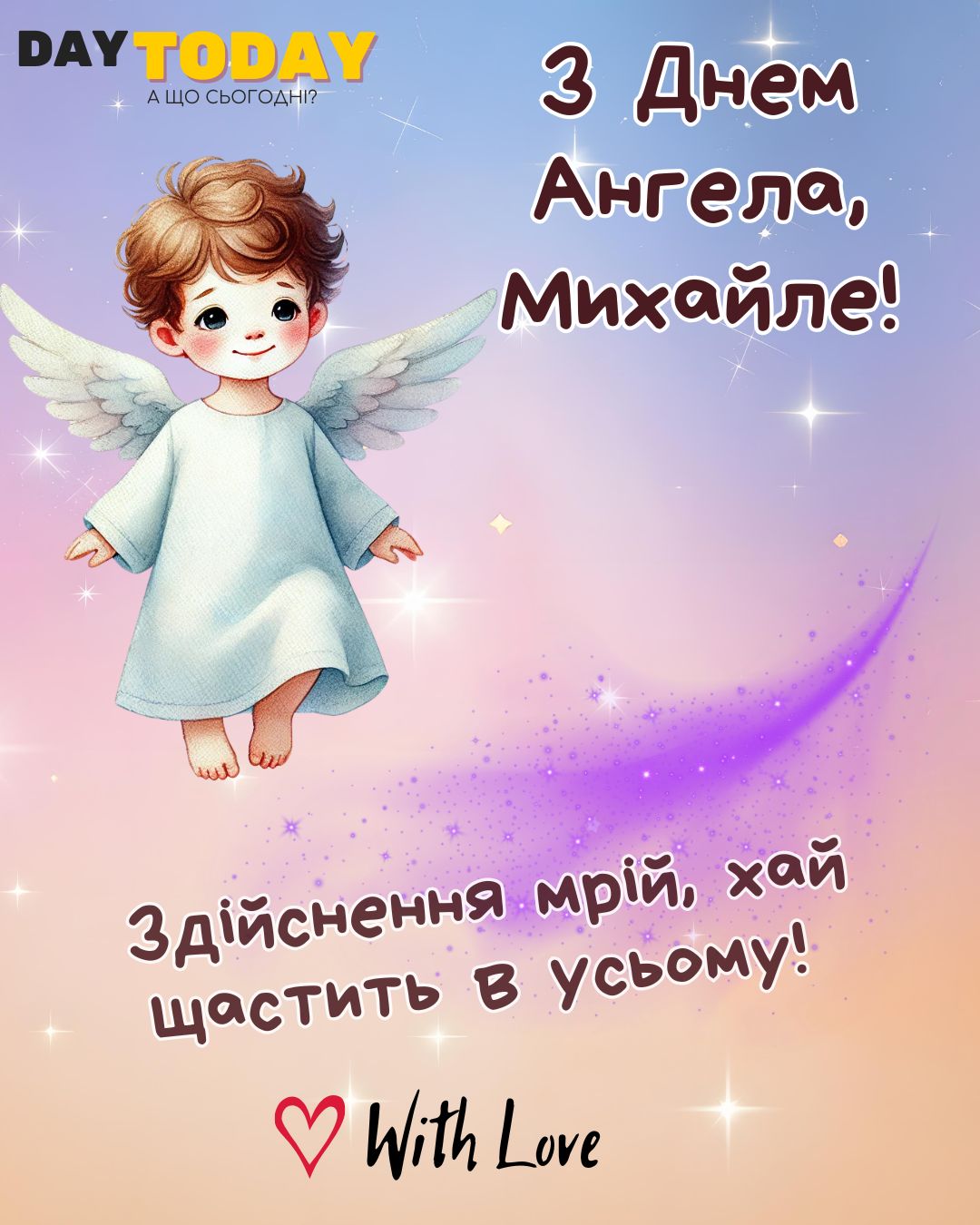 З Днем Ангела, Михайле! Здійснення мрій, хай щастить в усьому! картинка з янголятком, листівка на День Ангела | Вітальна листівка - Листівки З Днем Ангела - Листівки на День ангела Михайла