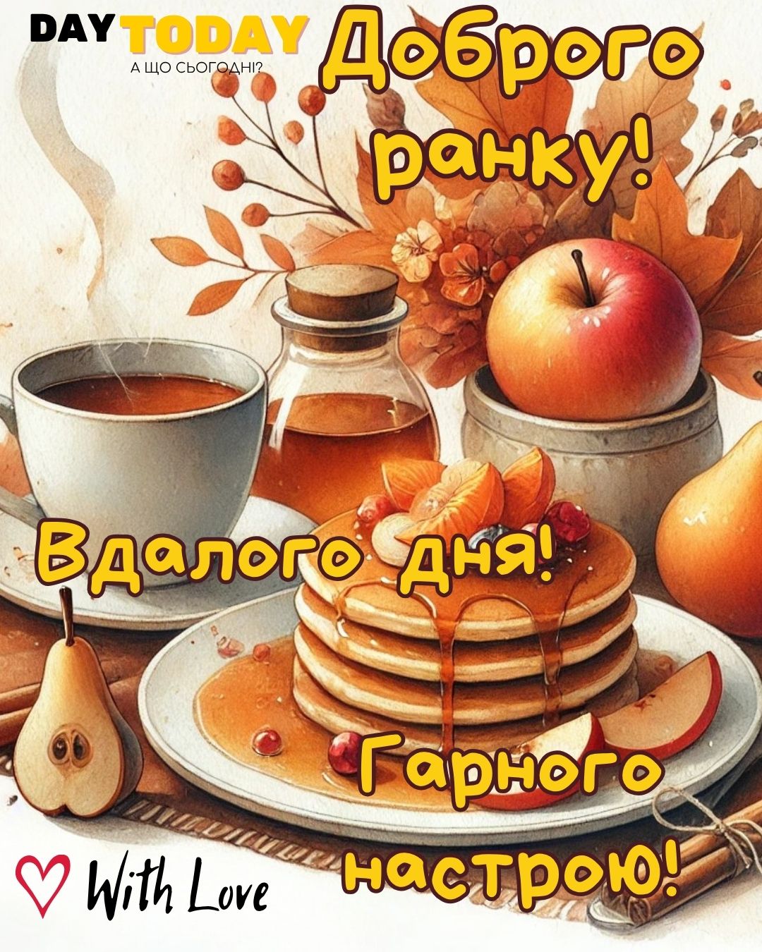 Доброго ранку! Гарного настрою! Вдалого дня! картинка з чашкою кави, сніданком та осінніми листочками | Вітальна листівка - Доброго ранку - Добрий день - Теплі листівки - Осіння листівка