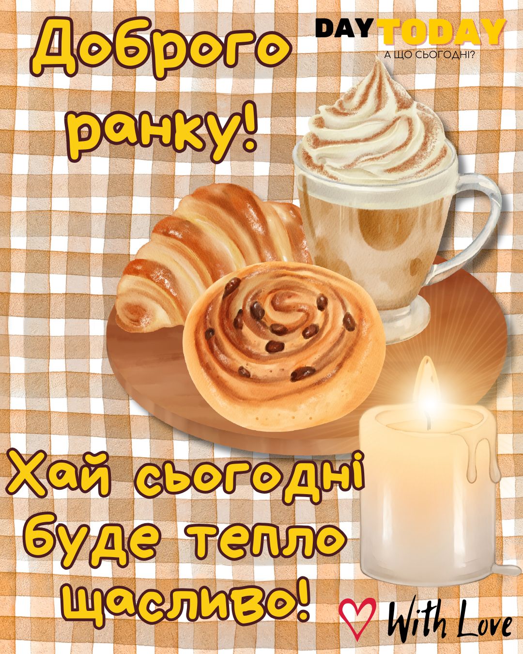 Доброго ранку! Хай сьогодні буде щасливо! картинка з чашкою кави, свічкою та круасаном | Вітальна листівка - Доброго ранку - Добрий день - Теплі листівки