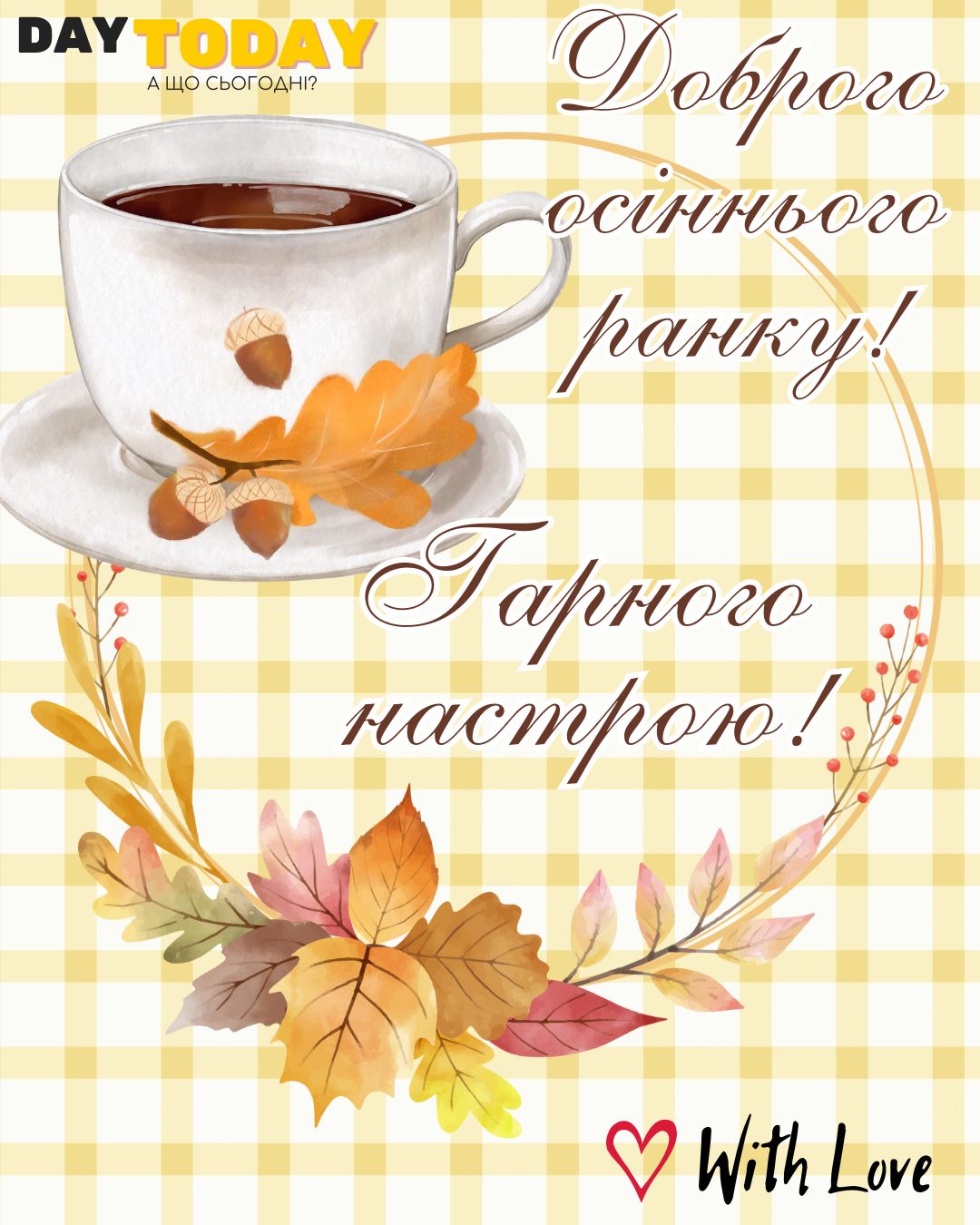 Доброго ранку! Гарного настрою! картинка з чашкою, жолудями та осінніми листочками | Вітальна листівка - Доброго ранку - Добрий день - Теплі листівки - Осіння листівка