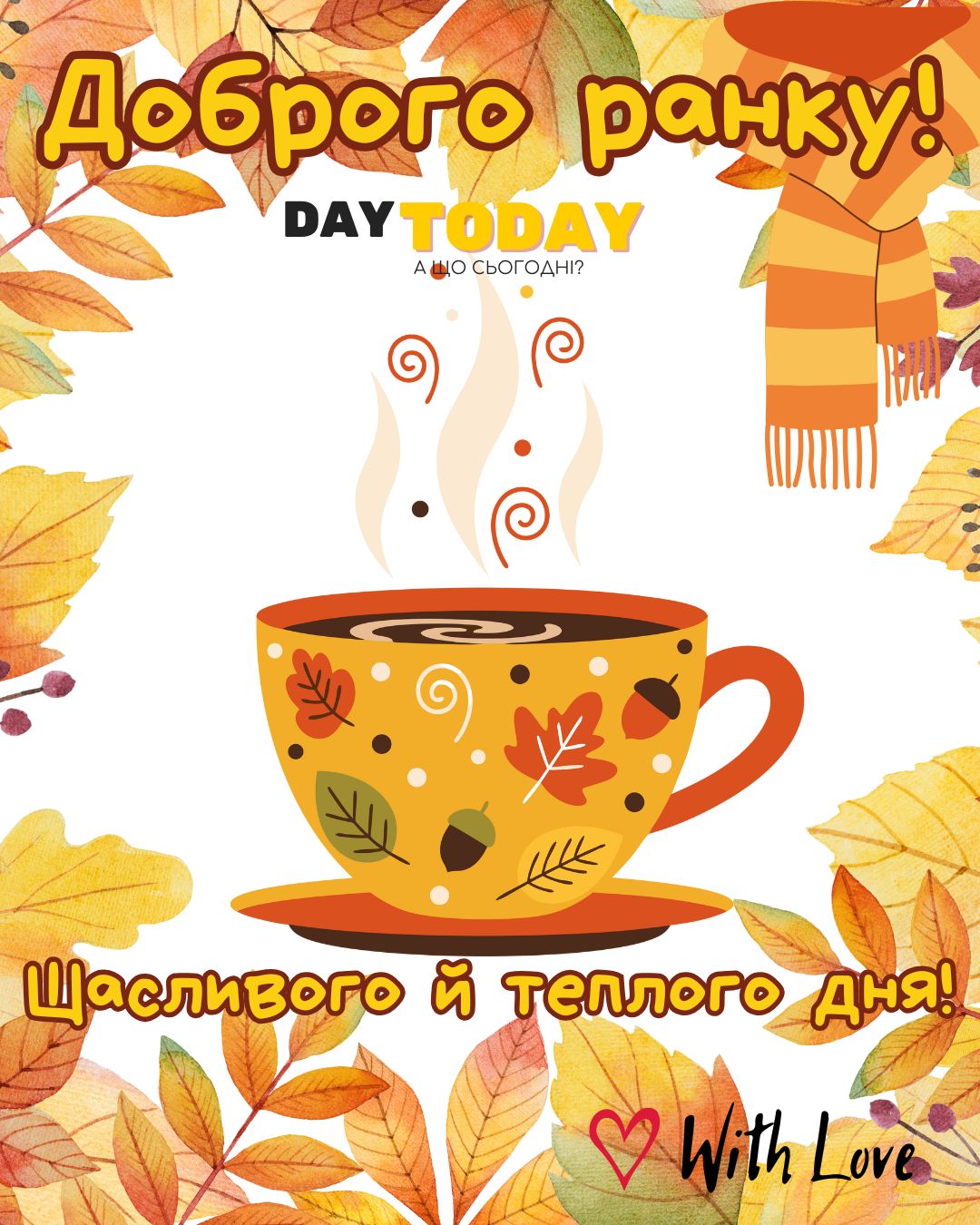 Доброго ранку! Щасливого й теплого дня! картинка з чашкою, шарфиком та осінніми листочками | Вітальна листівка - Доброго ранку - Добрий день - Теплі листівки - Осіння листівка
