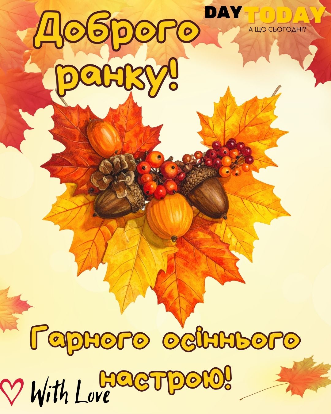 Доброго ранку! Гарного осіннього настрою! картинка з осінніми листочками | Вітальна листівка - Доброго ранку - Добрий день - Теплі листівки - Осіння листівка