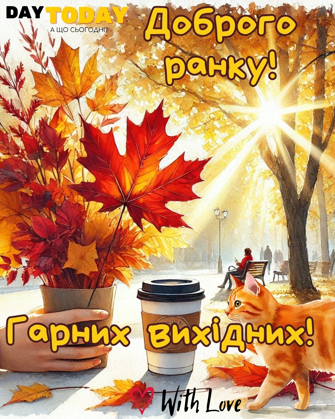 Доброго ранку! Гарних вихідних! картинка з чашкою кави, котиком у парку та осінніми листочками | Вітальна листівка - Доброго ранку - Добрий день - Теплі листівки - Осіння листівка