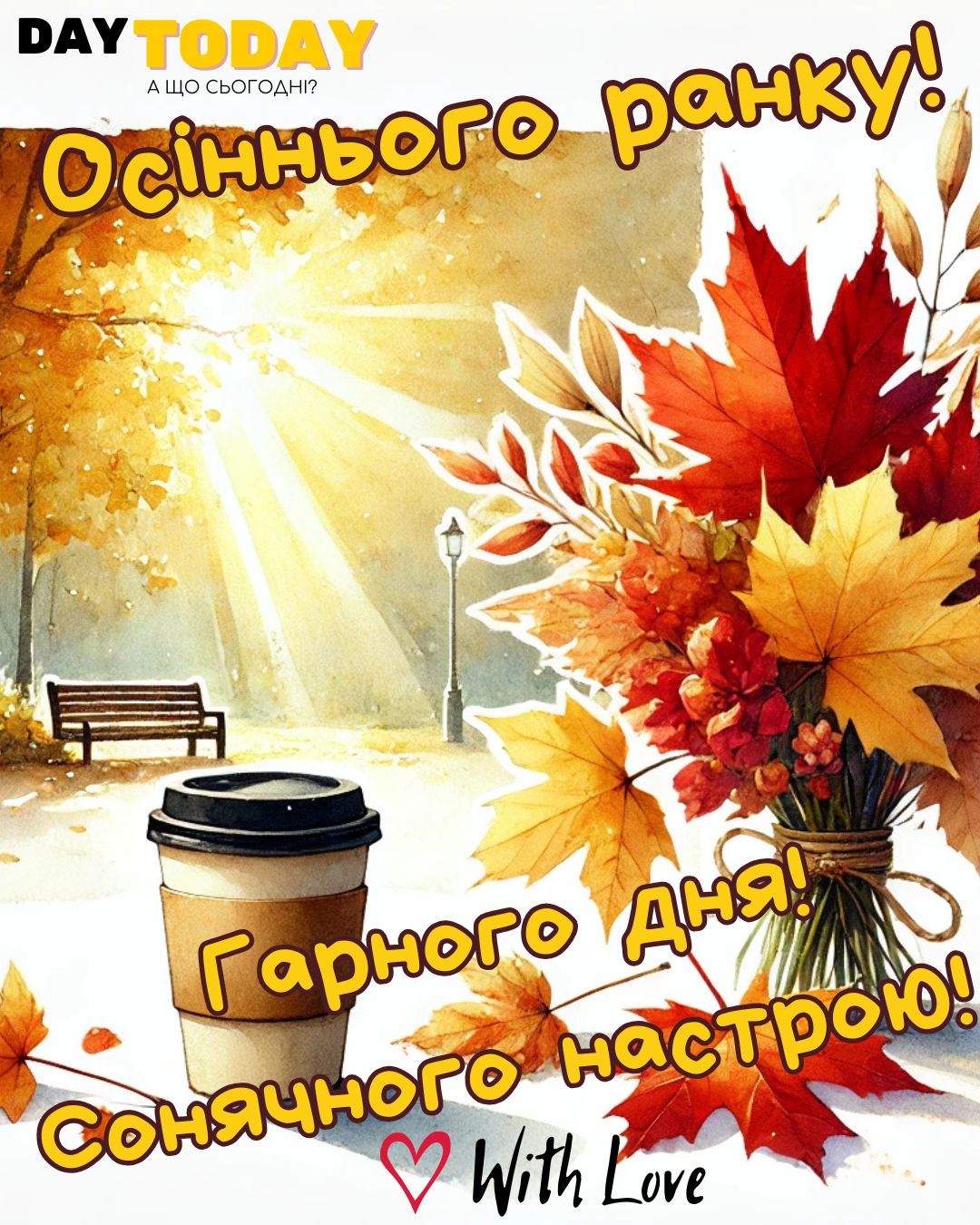Доброго ранку! Гарного дня! Сонячного настрою! картинка з чашкою кави у парку та осінніми листочками | Вітальна листівка - Доброго ранку - Добрий день - Теплі листівки - Осіння листівка