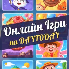 Безкоштовні онлайн ігри на games.daytoday.ua