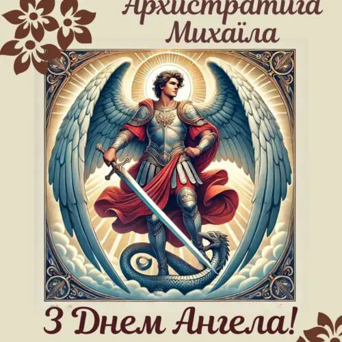 З Днем Ангела, Михайле! картинка на Собор Архистратига Михаїла, листівка на День Ангела | Вітальна листівка - Листівки З Днем Ангела - Листівки на День ангела Михайла