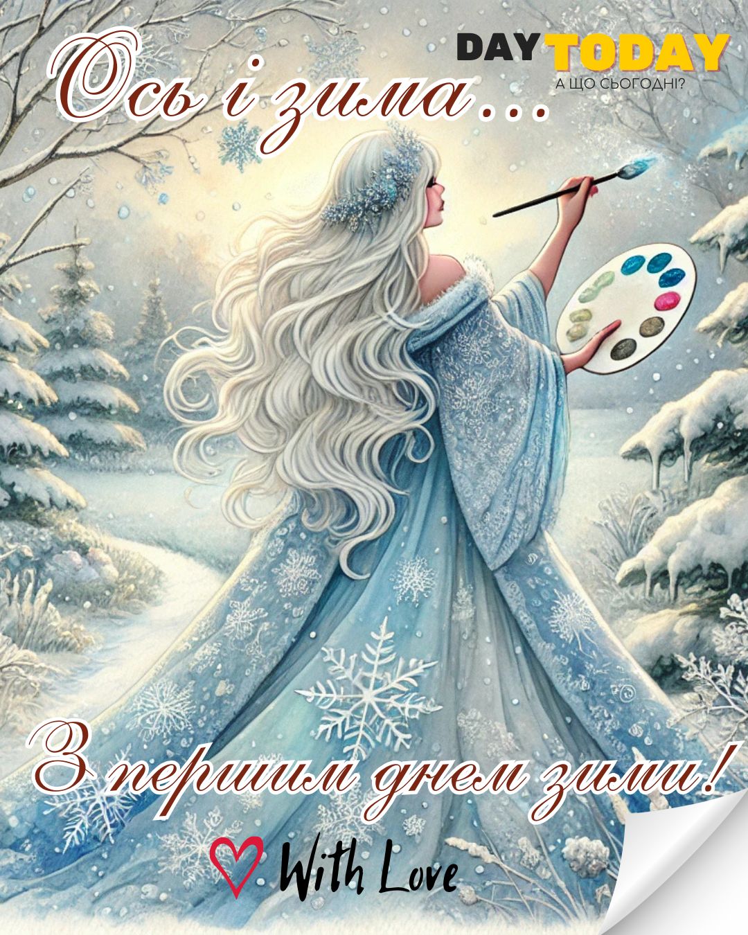 Ось і зима... З першим днем зими! листівка з дівчиною-зимою, що малює, зима-художниця все фарбує в кольори зими | Вітальна листівка - Зимові листівки - Теплі листівки - Листівка на перший день зими