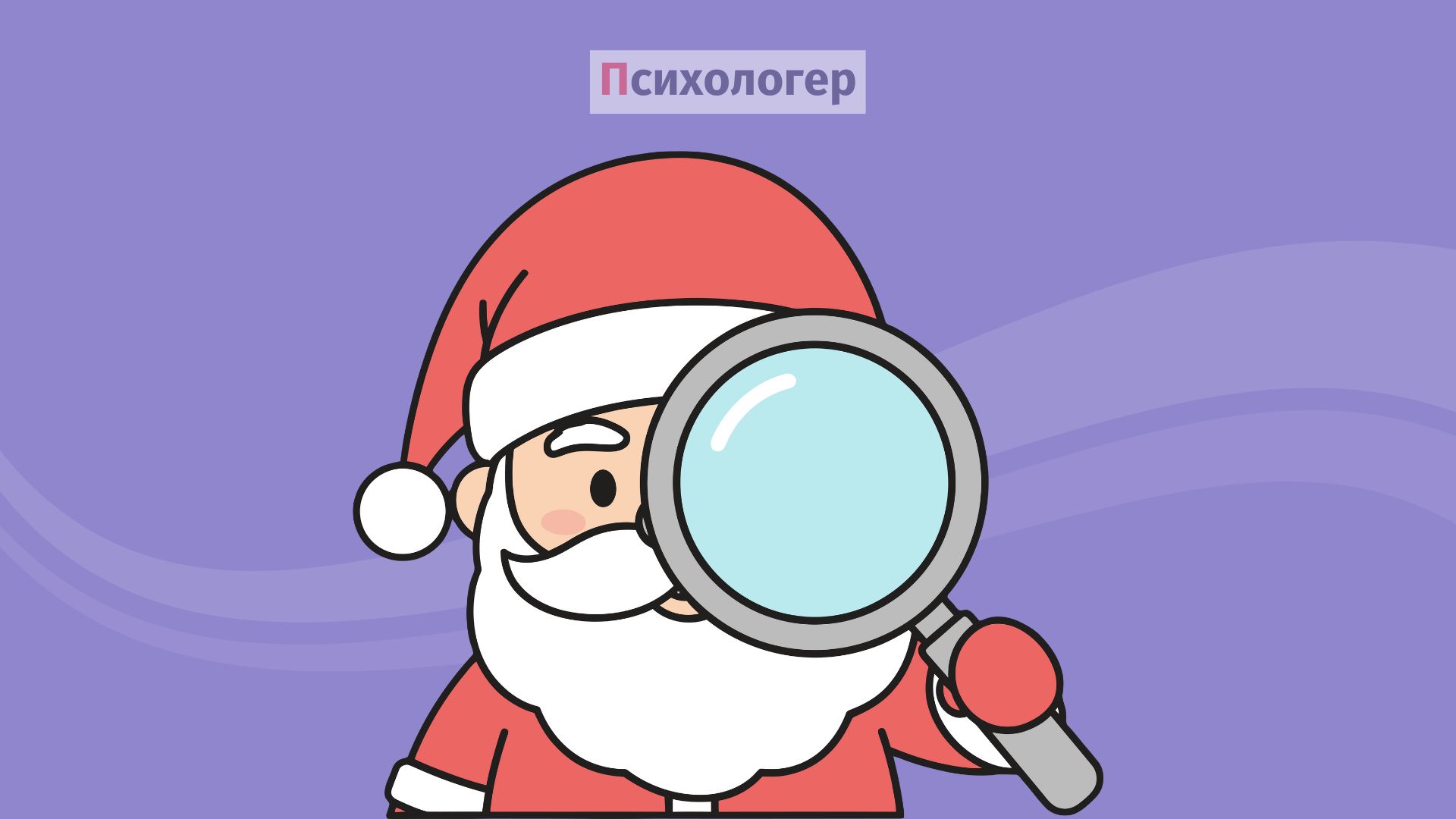 Чи не шкодить дітям віра в Санта-Клауса?