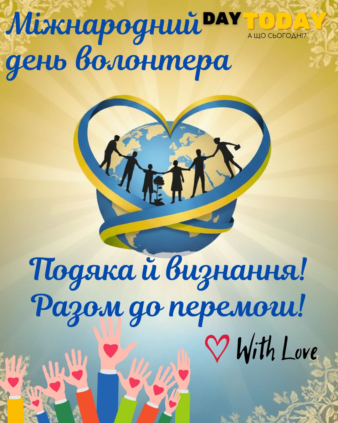 Подяка й визнання! разом до перемоги! З Днем волонтера! листівка на Міжнародний день волонтера | Вітальна листівка - Листівки на Міжнародний день волонтера
