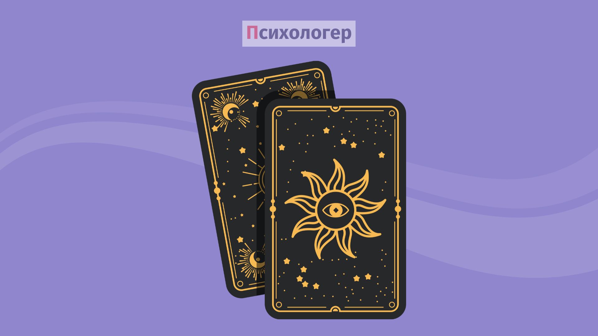 Психологія «магії»: чому ми міняємо терапевтів на тарологів