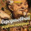 Середньовічні різдвяні традиції