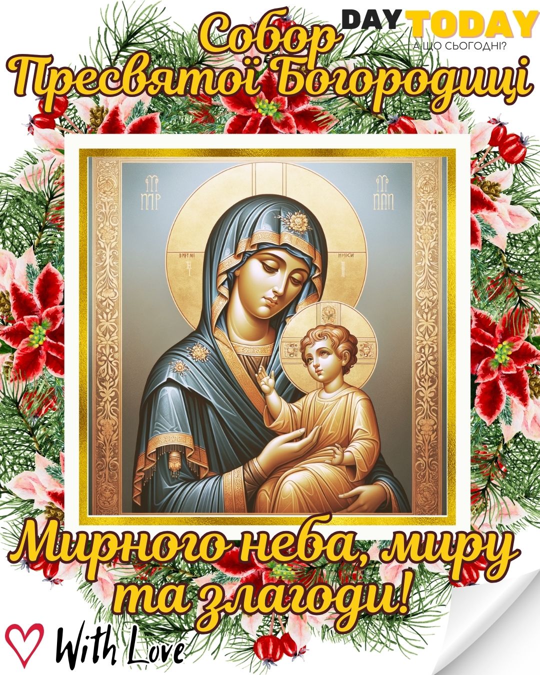 Миру, здоровʼя та злагоди! картинка на свято Собор Пресвятої Богородиці | Вітальна листівка - Листівки на Собор Пресвятої Богородиці