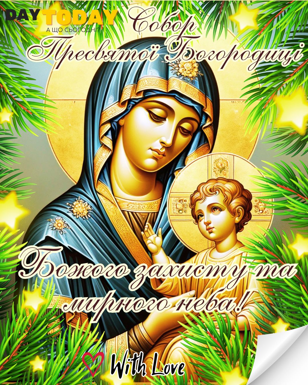 Божого захисту та миру! картинка на Собор Пресвятої Богородиці | Вітальна листівка - Листівки на Собор Пресвятої Богородиці