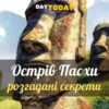Всі таємниці острова Пасхи розкриті?