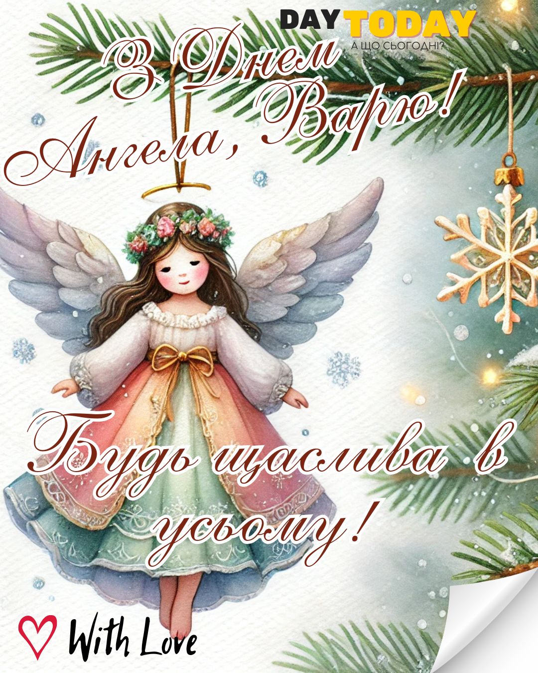 Варю, з Днем Ангела! Будь щаслива в усьому! листівка на День ангела Варвари | Вітальна листівка - Листівки на День ангела Варвари - Листівки З Днем Ангела