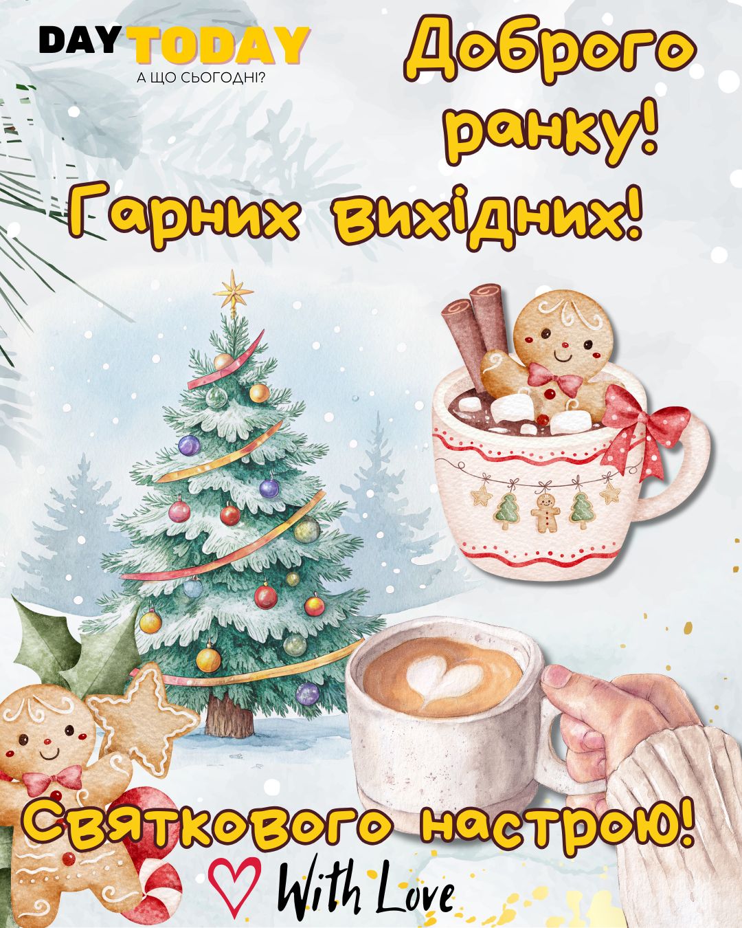 Доброго ранку! Гарних вихідних! Святкового настрою! картинка з чашкою кави у руках та різдвяною ялинкою, зимова листівка | Вітальна листівка - Доброго ранку - Добрий день - Теплі листівки - Зимові листівки