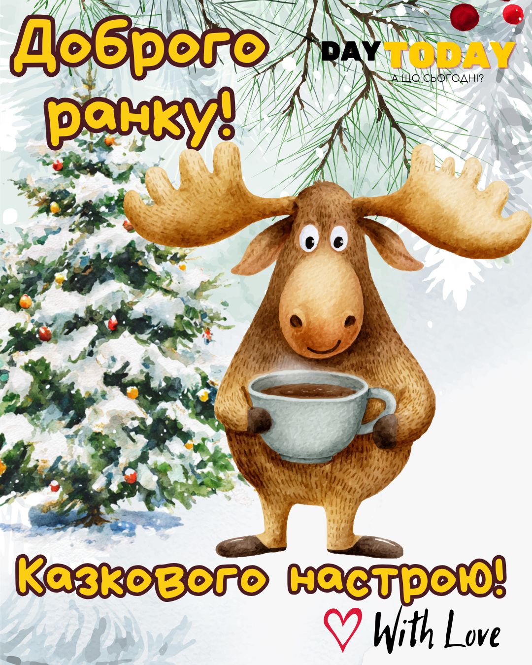 Доброго ранку! Казкового настрою! картинка з чашкою кави у лося біля різдвяної ялинки, зимова листівка | Вітальна листівка - Доброго ранку - Добрий день - Теплі листівки - Зимові листівки