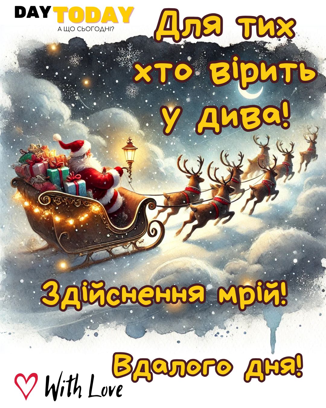 Для тих, хто вірить у дива! Здійснення мрій! Вдалого дня! різдвяна листівка з Сантою | Вітальна листівка - Зимові листівки - Листівки на Різдво Христове - Листівки на Новий рік - Доброго ранку - Добрий день - Теплі листівки - Зимові листівки