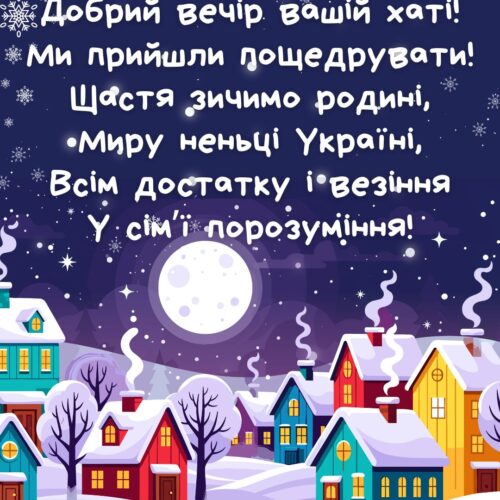 Щедрий вечір, добрий вечір! картинка щедрівка привітання на Щедрий вечір листівка з щедрівкою, з новим роком | Вітальна листівка - Листівки на Щедрий вечір - Листівки щедрівки