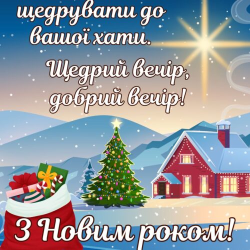 Щедрий вечір, добрий вечір! Прийшли щедрувати до вашої хати! картинка щедрівка з ялинкою та мішком подарунків | Вітальна листівка - Листівки на Щедрий вечір - Листівки щедрівки