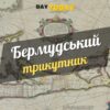 Цікаві факти про бермудьский трикутник