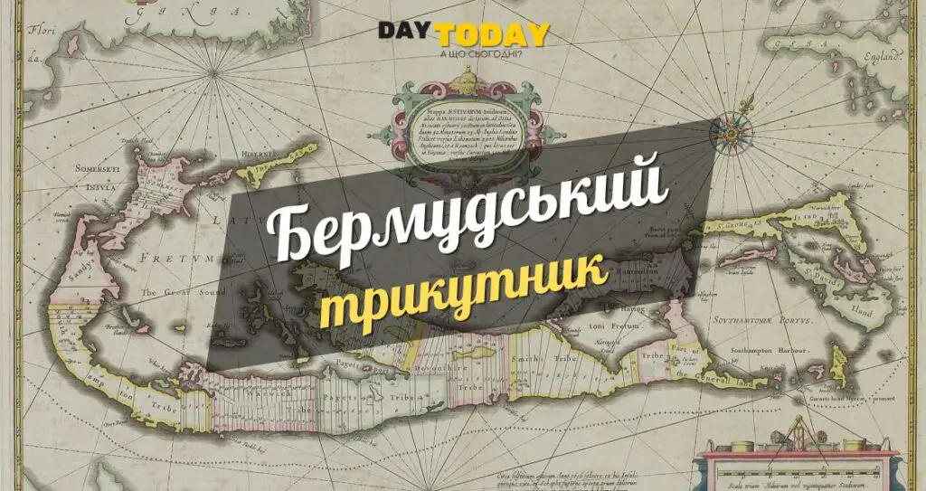 Цікаві факти про бермудьский трикутник